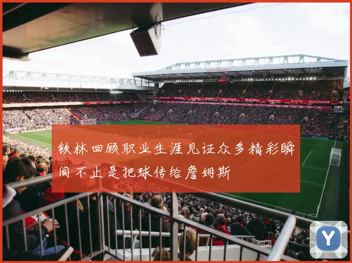 铁林回顾职业生涯见证众多精彩瞬间不止是把球传给詹姆斯