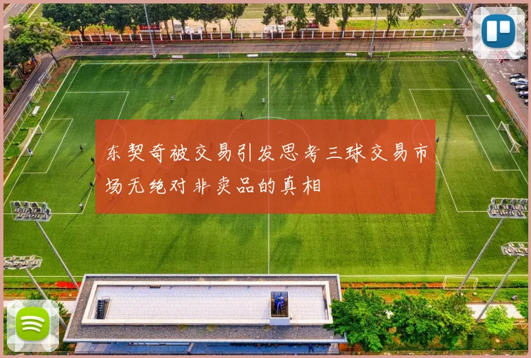 东契奇被交易引发思考三球交易市场无绝对非卖品的真相