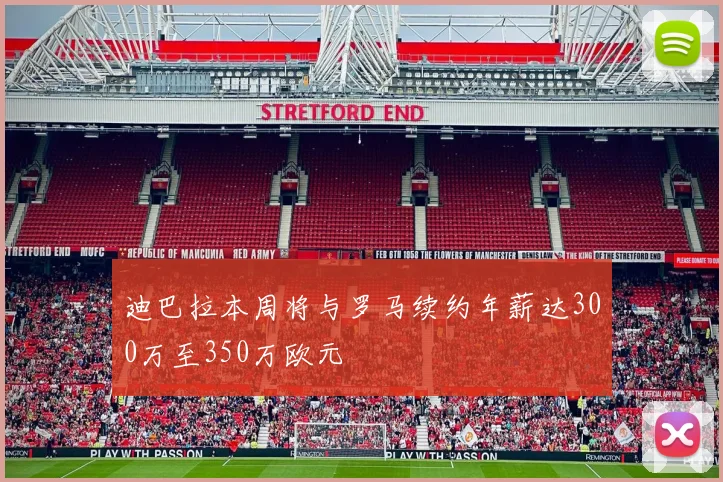 迪巴拉本周将与罗马续约年薪达300万至350万欧元
