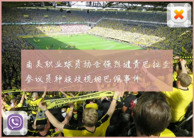 南美职业球员协会强烈谴责巴拉圭参议员种族歧视姆巴佩事件