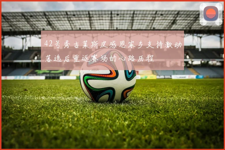 42号秀吉莱斯皮感恩家乡支持激动落选后重返赛场的心路历程