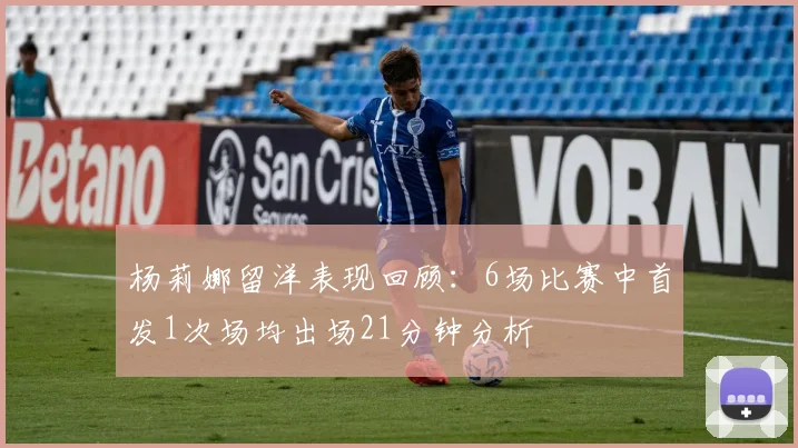 杨莉娜留洋表现回顾：6场比赛中首发1次场均出场21分钟分析