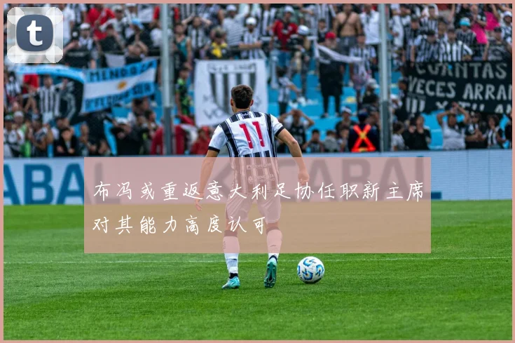 布冯或重返意大利足协任职新主席对其能力高度认可