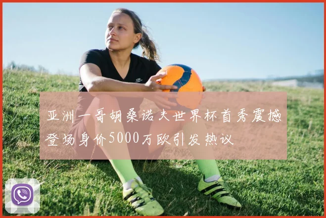 亚洲一哥胡桑诺夫世界杯首秀震撼登场身价5000万欧引发热议