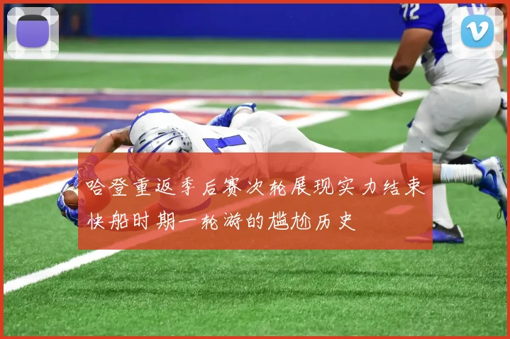 哈登重返季后赛次轮展现实力结束快船时期一轮游的尴尬历史