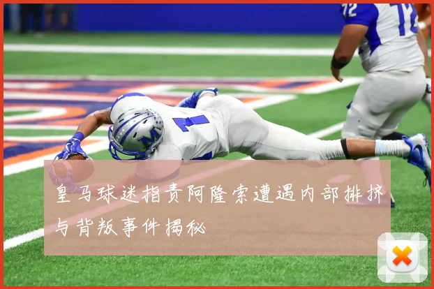 皇马球迷指责阿隆索遭遇内部排挤与背叛事件揭秘