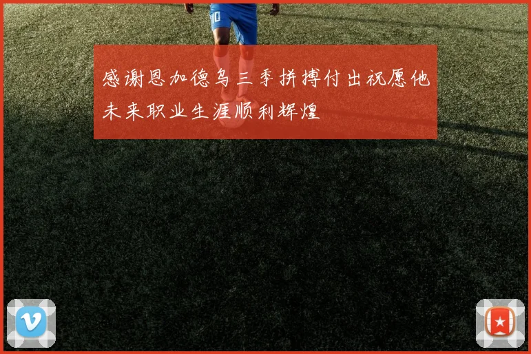 感谢恩加德乌三季拼搏付出祝愿他未来职业生涯顺利辉煌